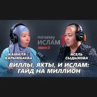ОТ ЖАЖДЫ К МИРСКОМУ ДО СТРЕМЛЕНИЯ К ВЕЧНОМУ | Асель Сыдыкова, Жамиля Карымбаева