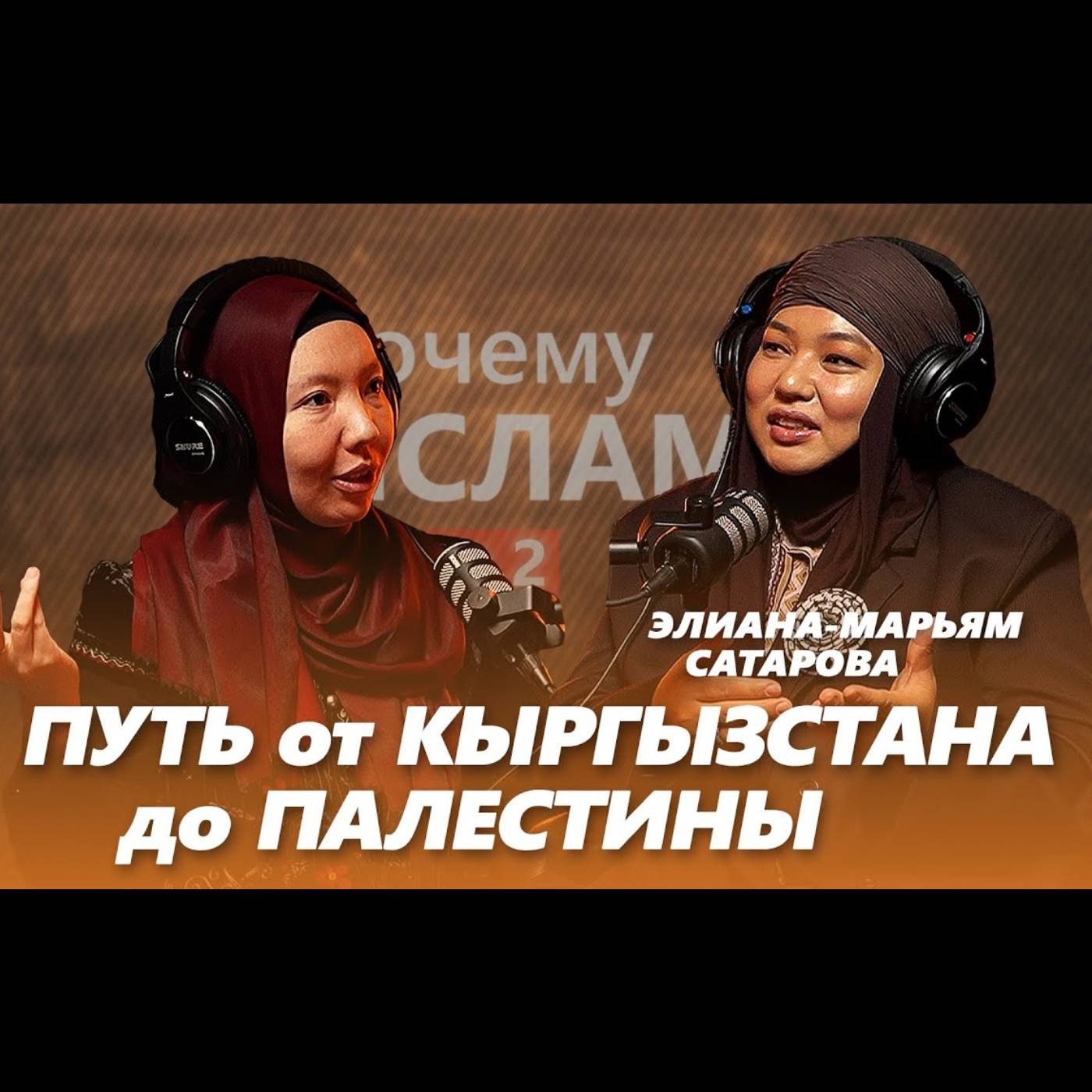 ПУТЬ от КЫРГЫЗСТАНА до ПАЛЕСТИНЫ | Элиана-Марьям Сатарова, Жамиля Карымбаева