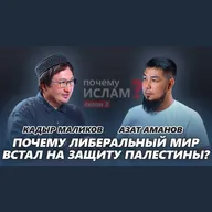 Почему ЛИБЕРАЛЬНЫЙ МИР встал на защиту ПАЛЕСТИНЫ? | Кадыр Ажы Маликов, Азат Аманов