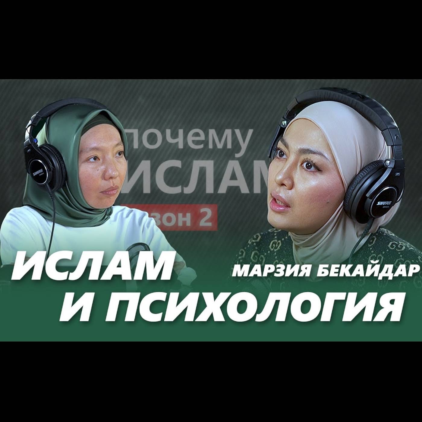 ИСЛАМ И ПСИХОЛОГИЯ | Марзия Бекайдар, Жамиля Карымбаева