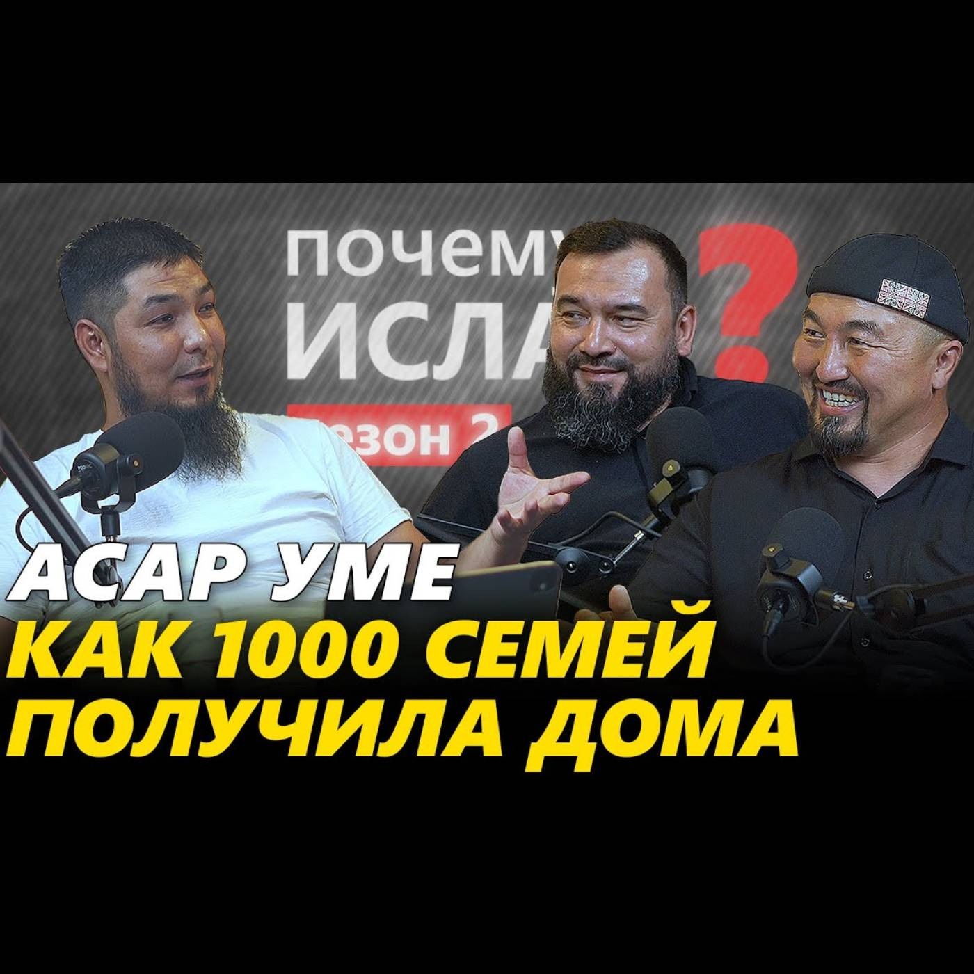 КАК 1000 СЕМЕЙ ПОЛУЧИЛА ДОМА | в гостях АСАР УМЕ