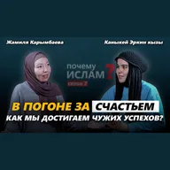 В погоне за ФЕЙКОВЫМ СЧАСТЬЕМ: как мы достигаем ЧУЖИХ успехов? | Каныкей Эркин кызы, Жамиля Карымбаева