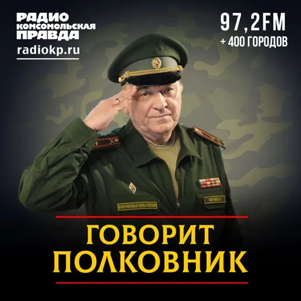 Говорит полковник
