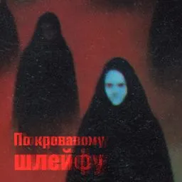 По кровавому шлейфу