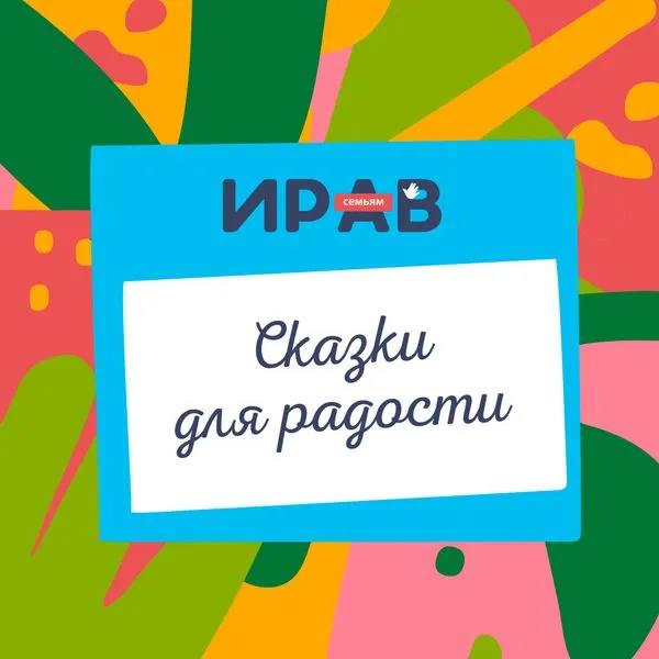 Сказки для радости. ИРАВ Семьям.