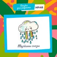 Тучкины Слезы