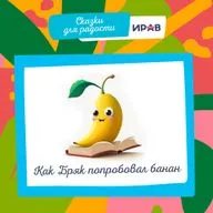Как Бряк попробовал банан