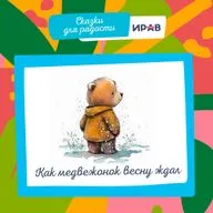Сказки для радости. Как медвежонок весну ждал.