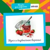 Нунэ и клубничное варенье