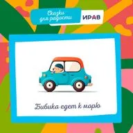 Бибика едет к морю