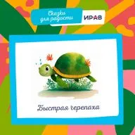 Быстрая Черепаха