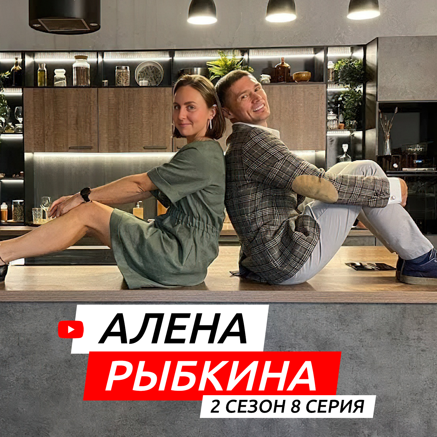 #S02E08. В гостях Алена Рыбкина episode artwork