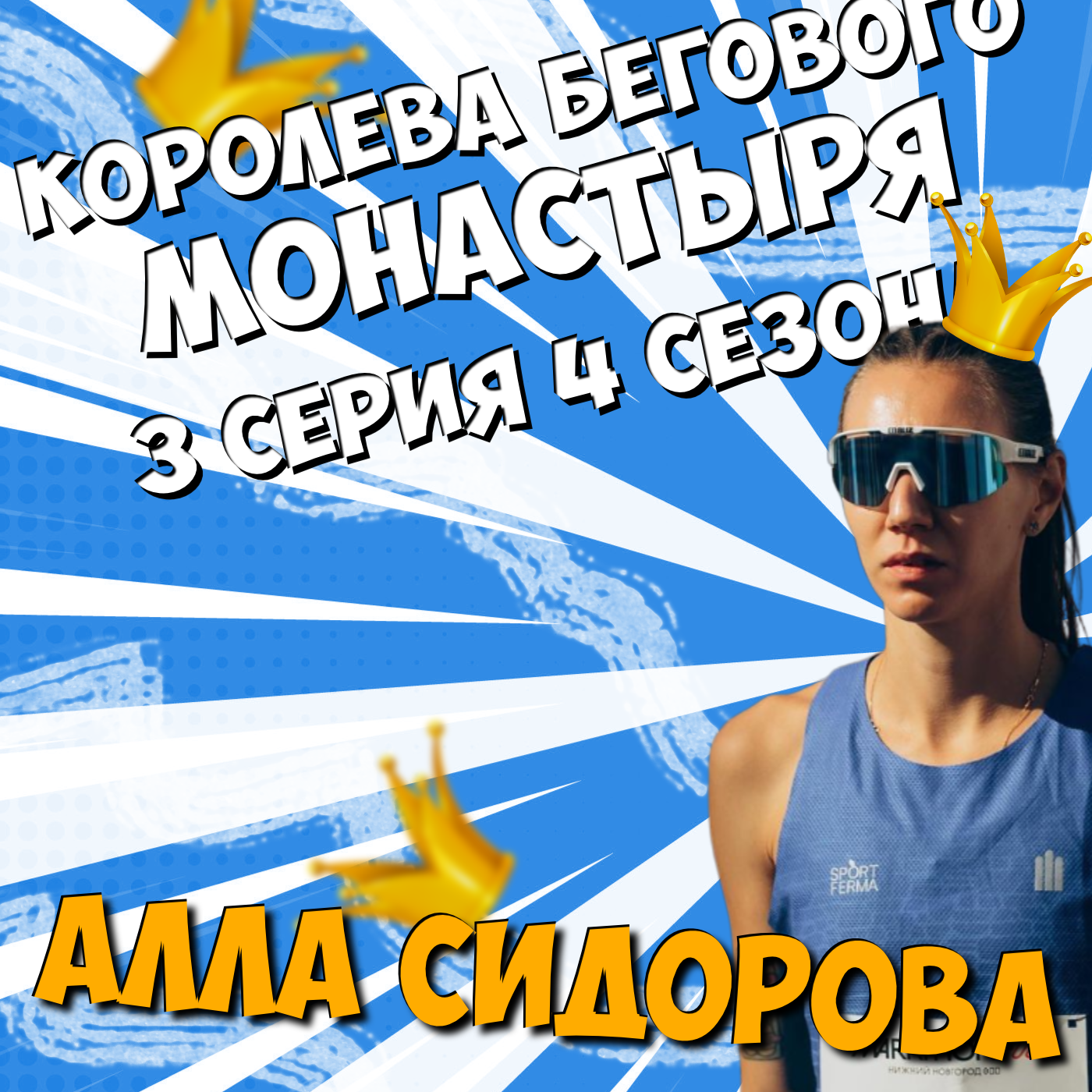 #S04E03. Королева бегового монастыря. В гостях Алла Сидорова episode artwork