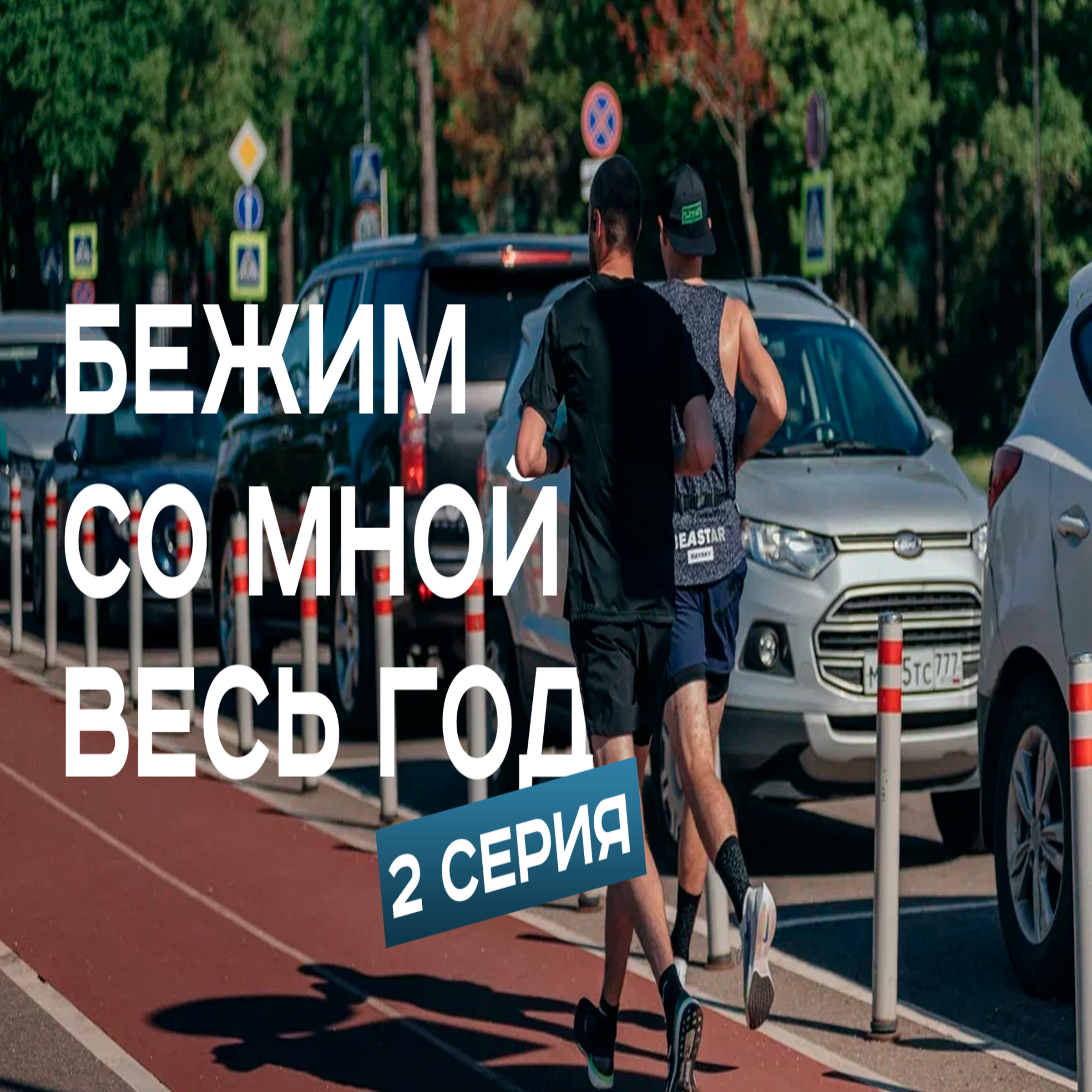 #F2. Бежим со мной весь год. Бег - это секта: признаки того, что вы в нее вступили episode artwork
