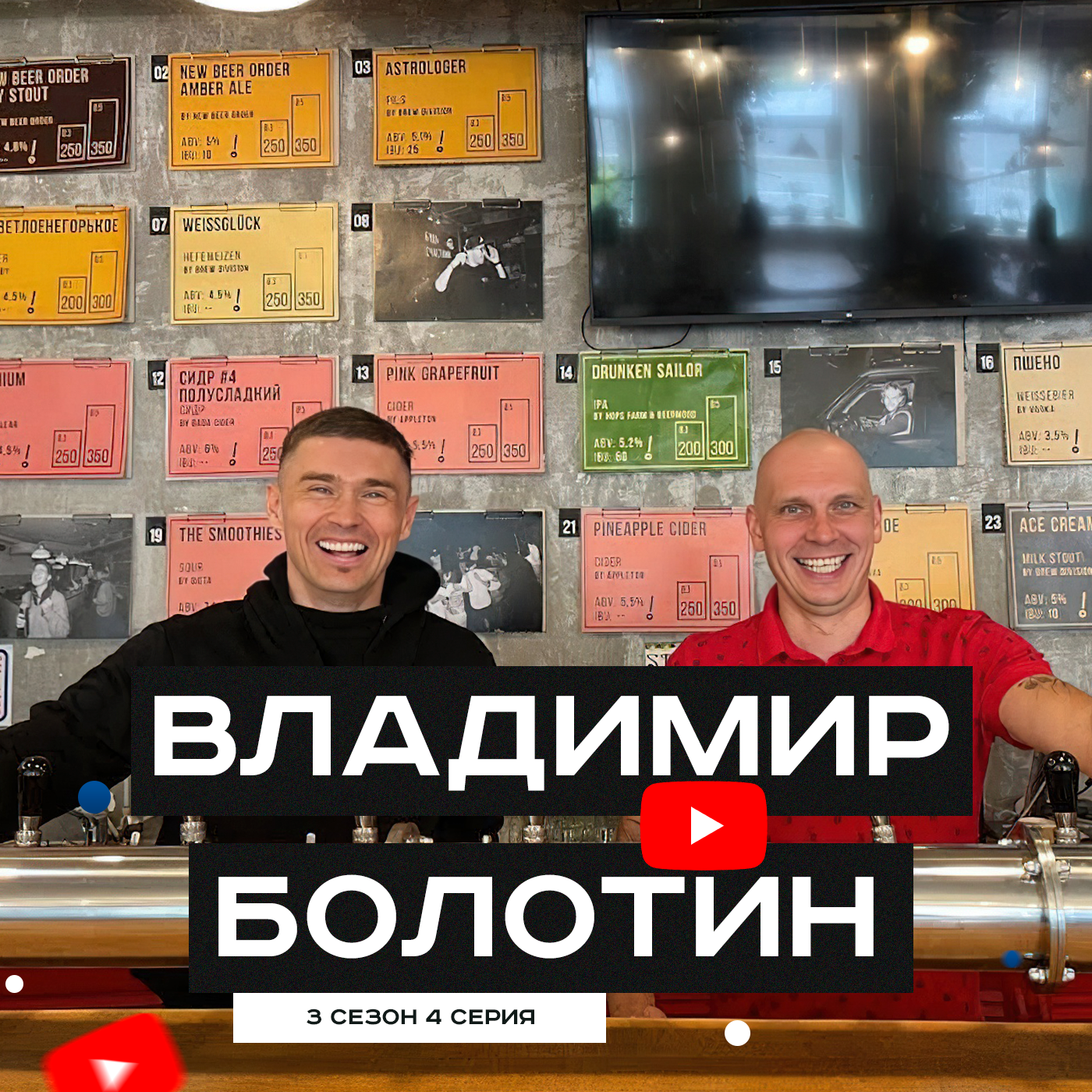 #S03E04. В гостях Владимир Болотин
