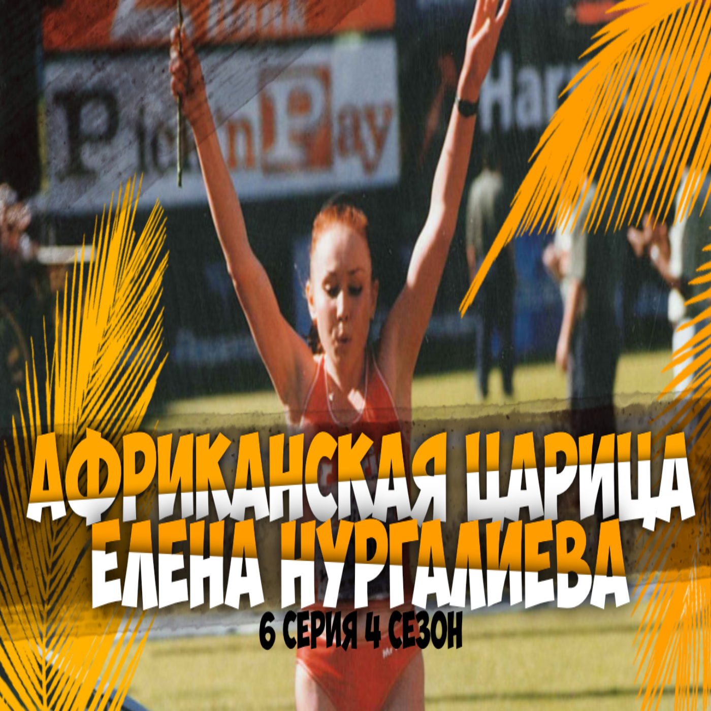 #S04E06. Африканская царица. В гостях Елена Нургалиева episode artwork