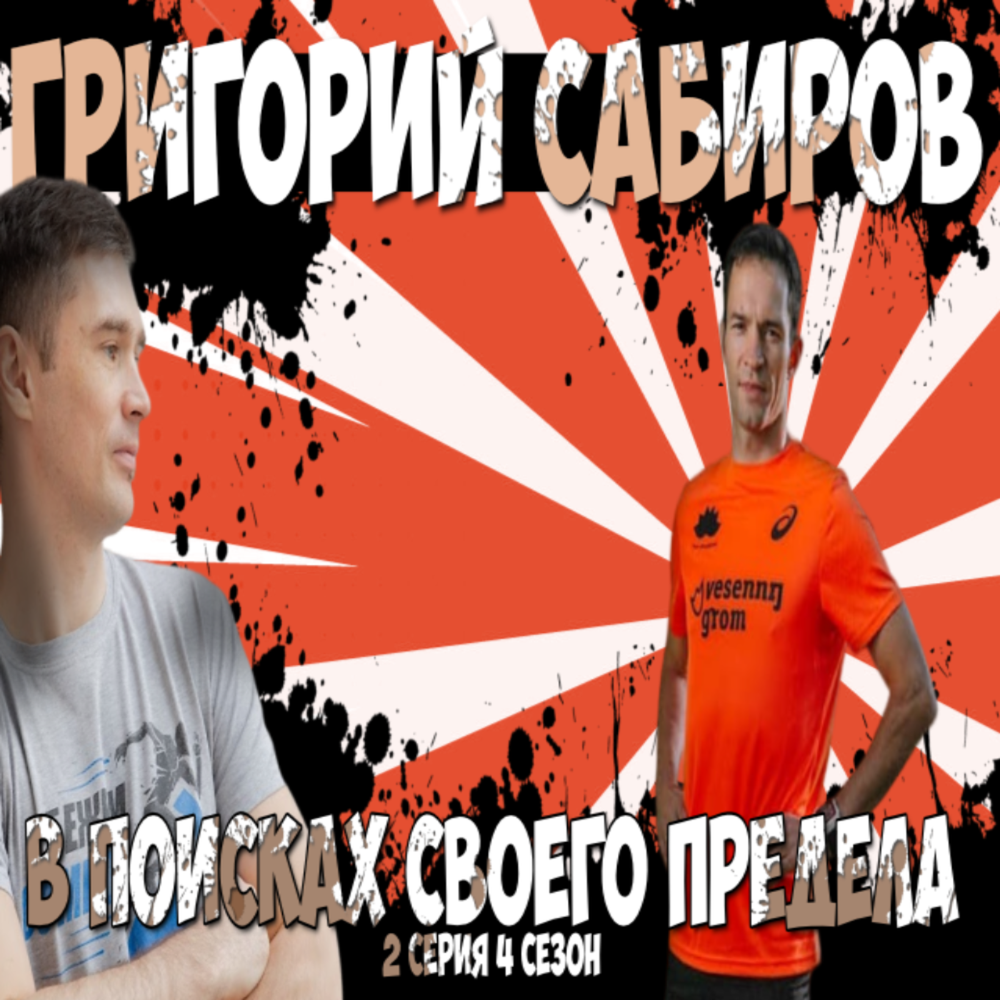 #S04E02. В поисках своего предела. В гостях Григорий Сабиров episode artwork