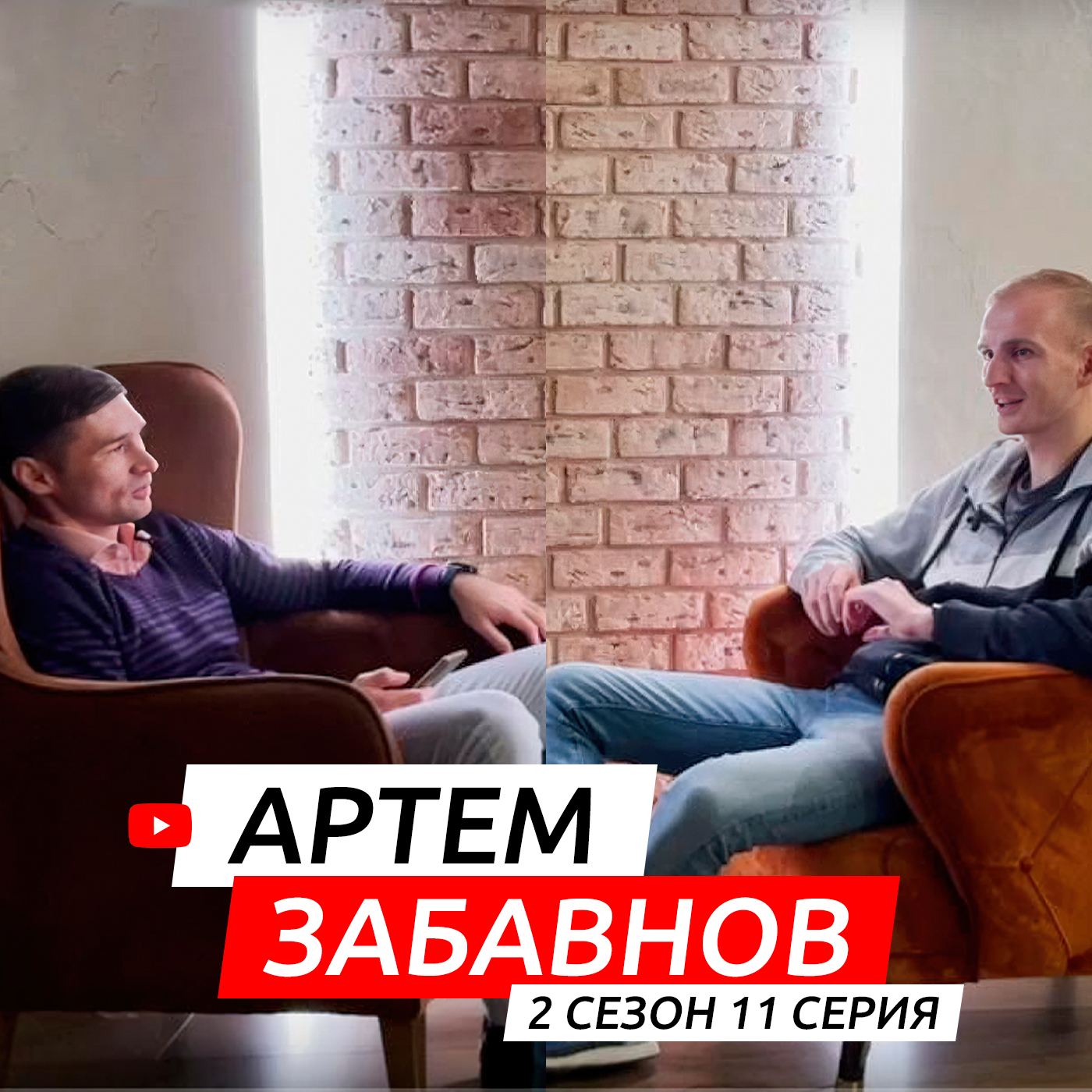 #S02E11. В гостях Артем Забавнов episode artwork