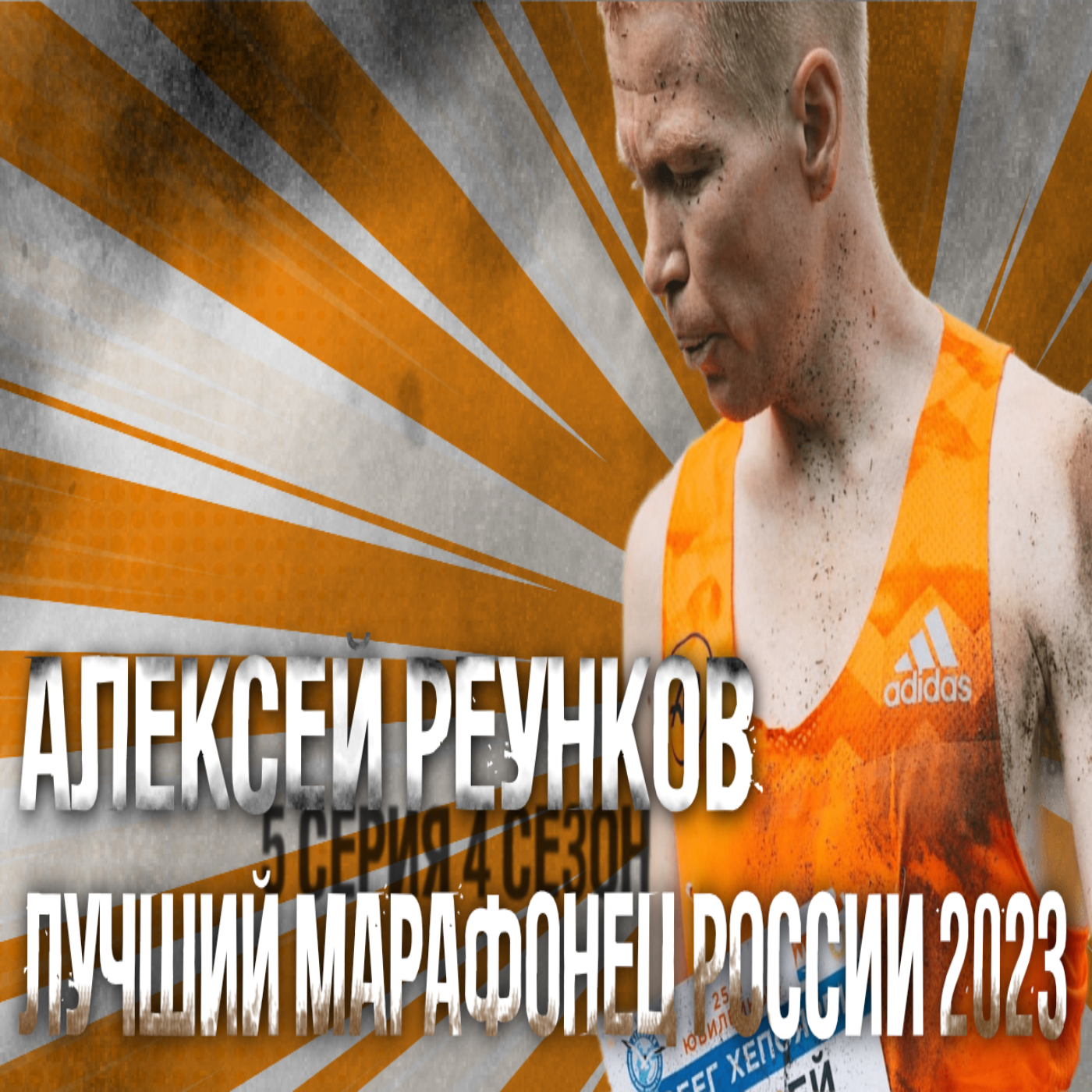 #S04E05. Лучший марафонец России 2023. В гостях Алексей Реунков. episode artwork