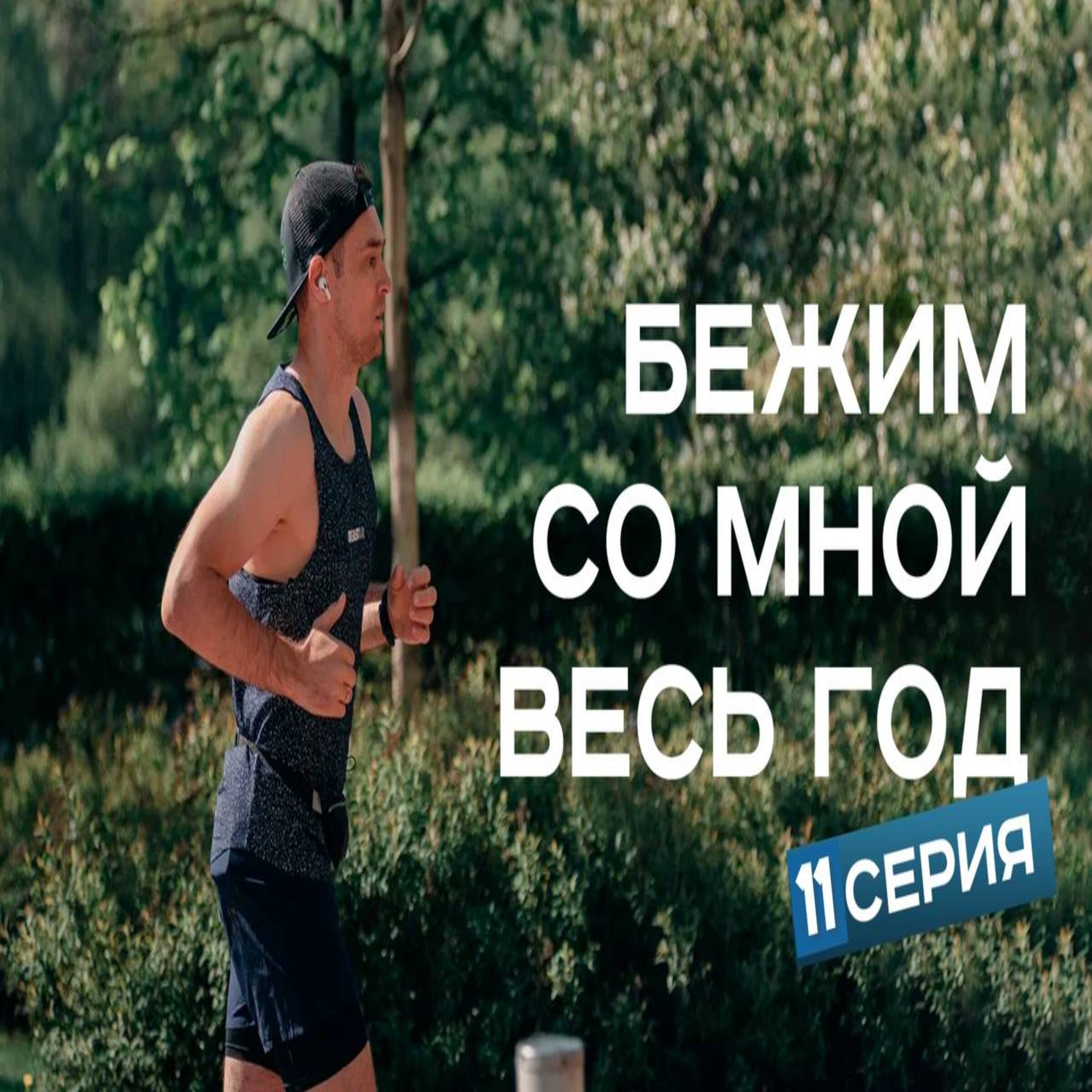 #F11. Бежим со мной весь год. Бег и вредные привычки - можно ли быть бегуном и не стать святым? episode artwork
