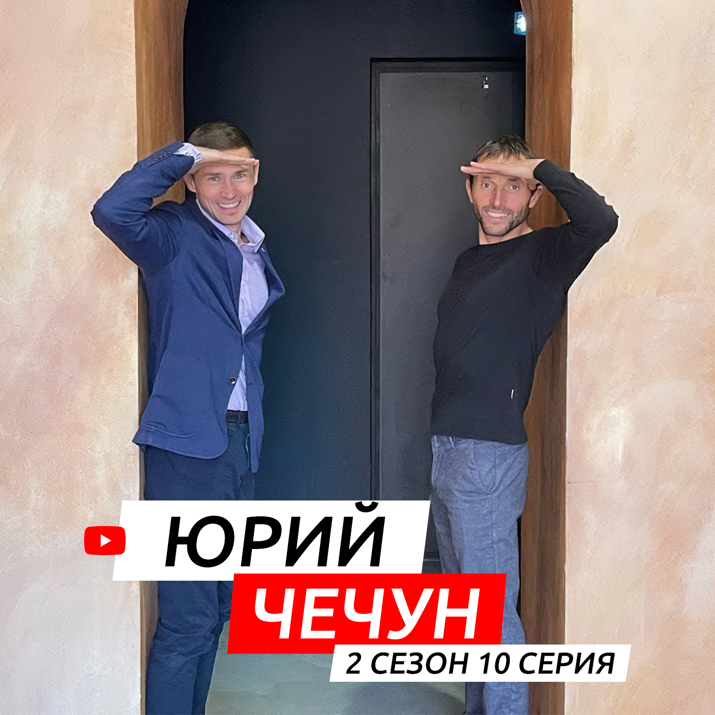 #S02E10. В гостях Юрий Чечун episode artwork