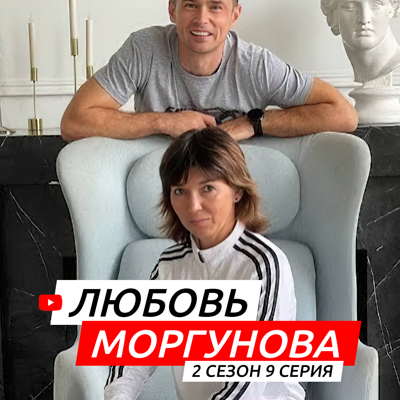 #S02E09. В гостях Любовь Моргунова. episode artwork