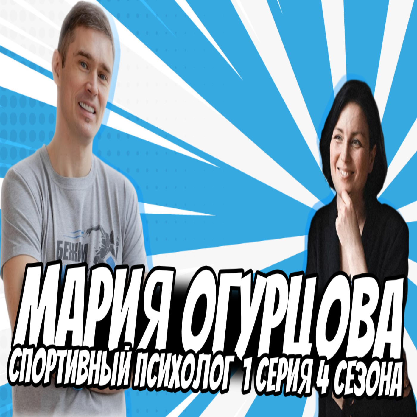 #S04E01. Спортивный психолог. В гостях Мария Огурцова episode artwork