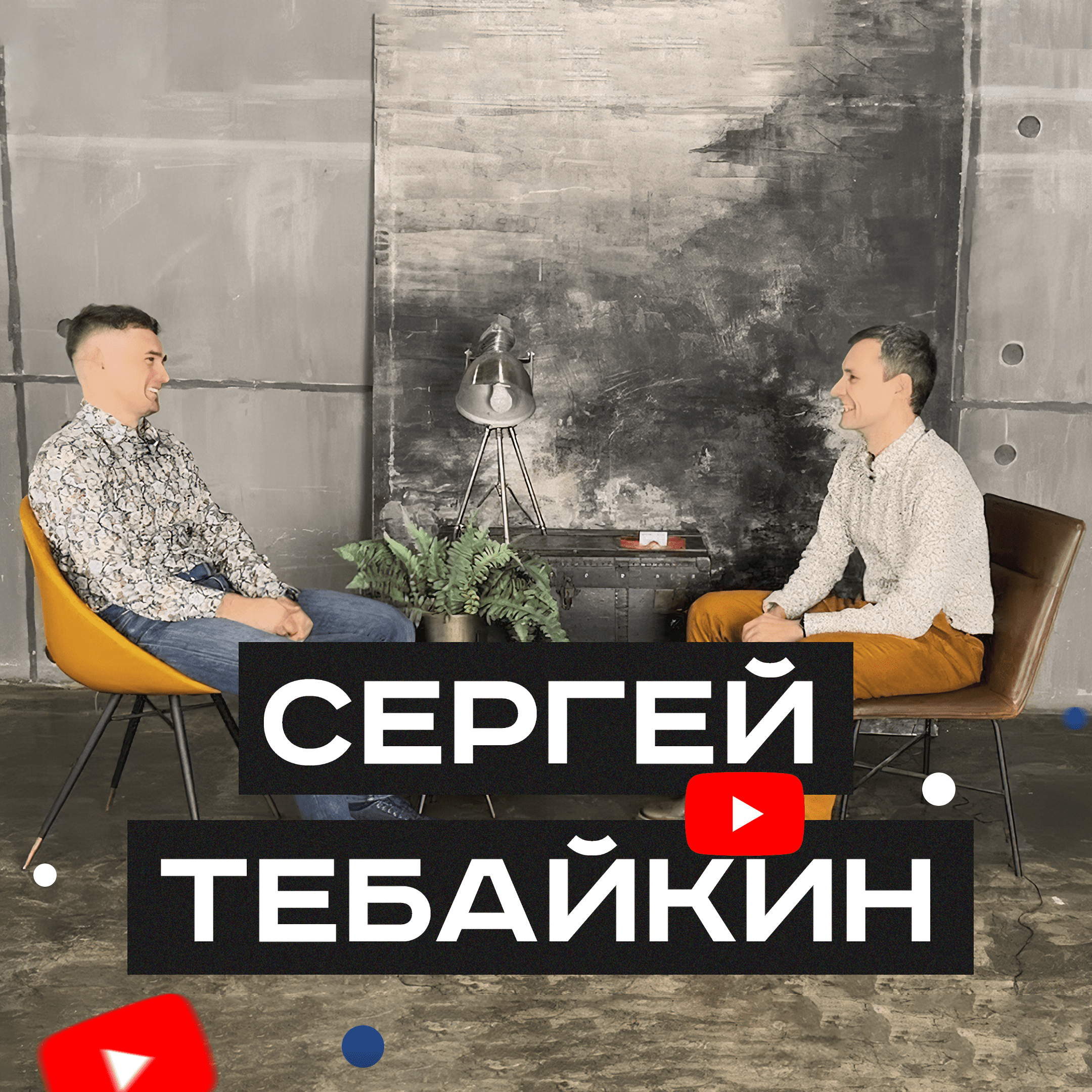#S03E11. В гостях Сергей Тебайкин