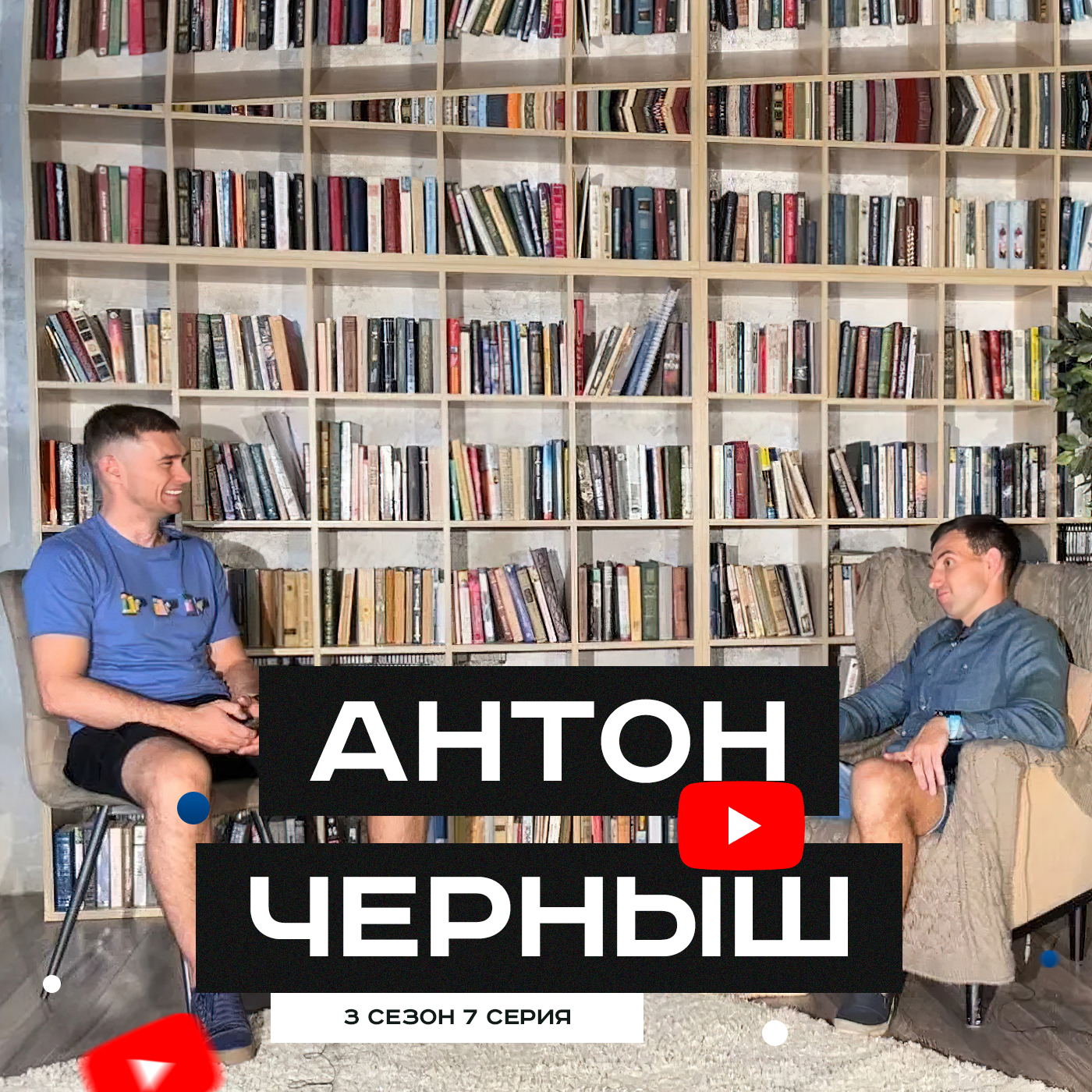 #S03E07. В гостях Антон Черныш