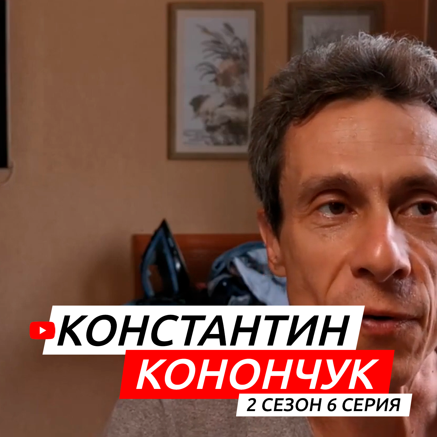 #S02E06. В гостях Константин Конончук