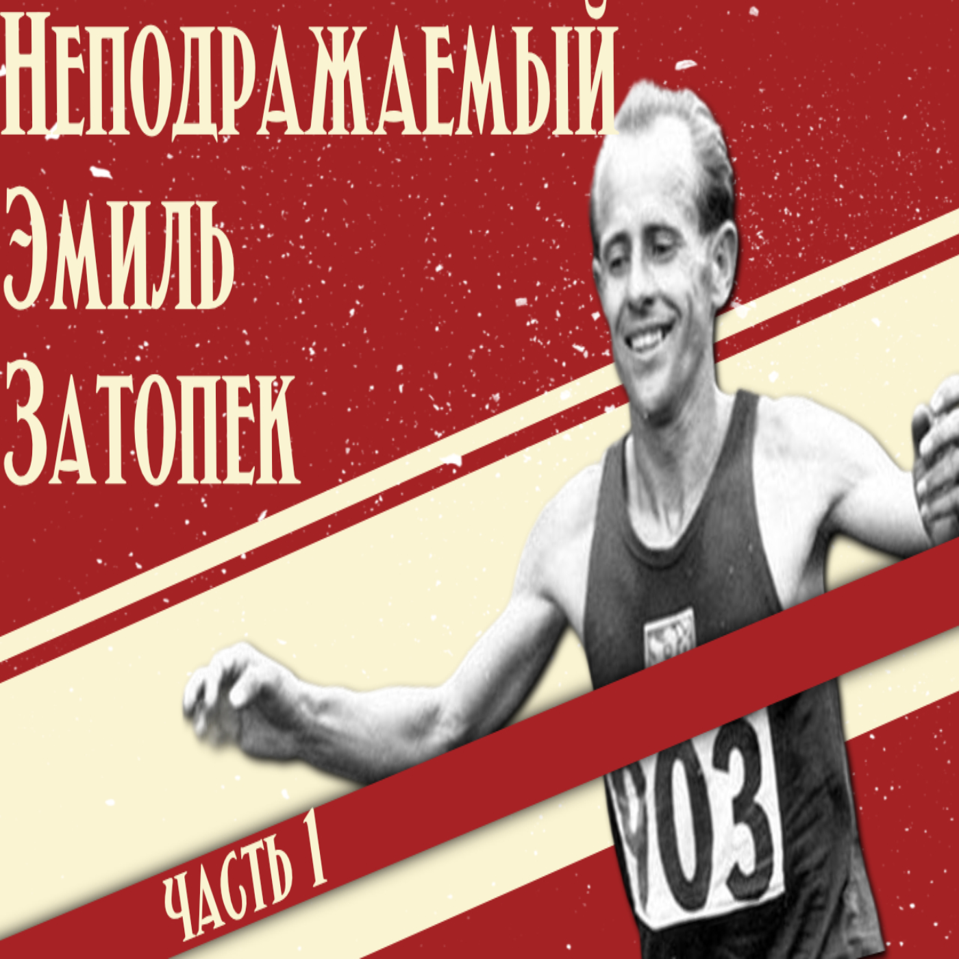 #Z1.Неподражаемый Эмиль Затопек. Часть 1. episode artwork