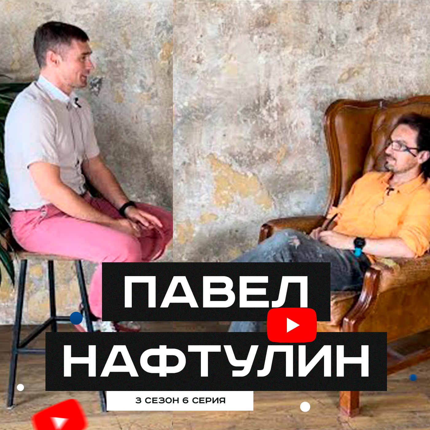 #S03E06. В гостях Павел Нафтулин. episode artwork
