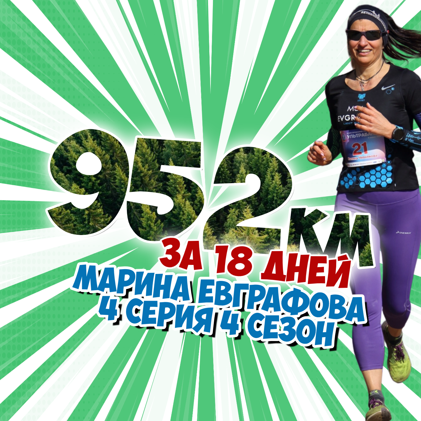 #S04E04. 952 км за 18 дней.  В Гостях Марина Евграфова episode artwork