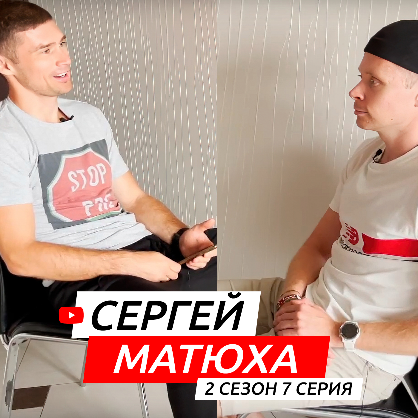 #S02E07. В гостях Сергей "с идеальной прической" Матюха episode artwork