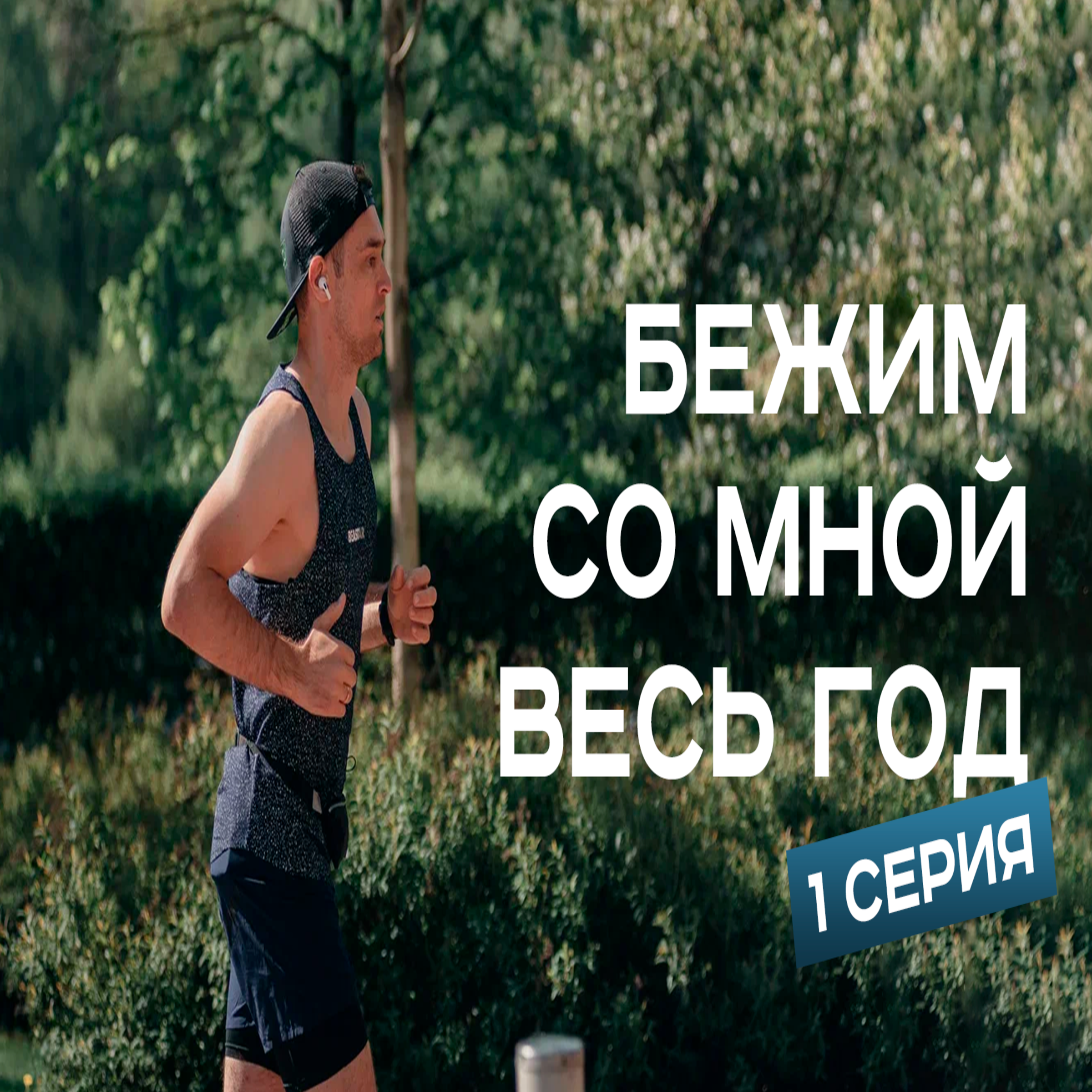 #F1. Бежим со мной весь год. Почему я выбрал бег и почему люди бегают episode artwork