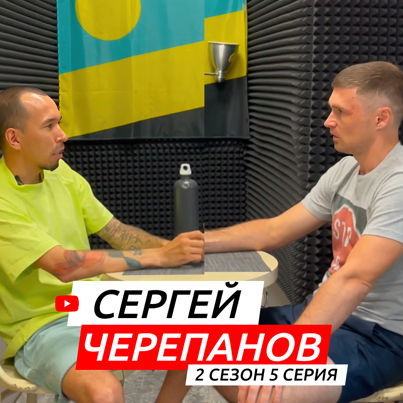 #S02E05. В гостях Сергей Черепанов episode artwork