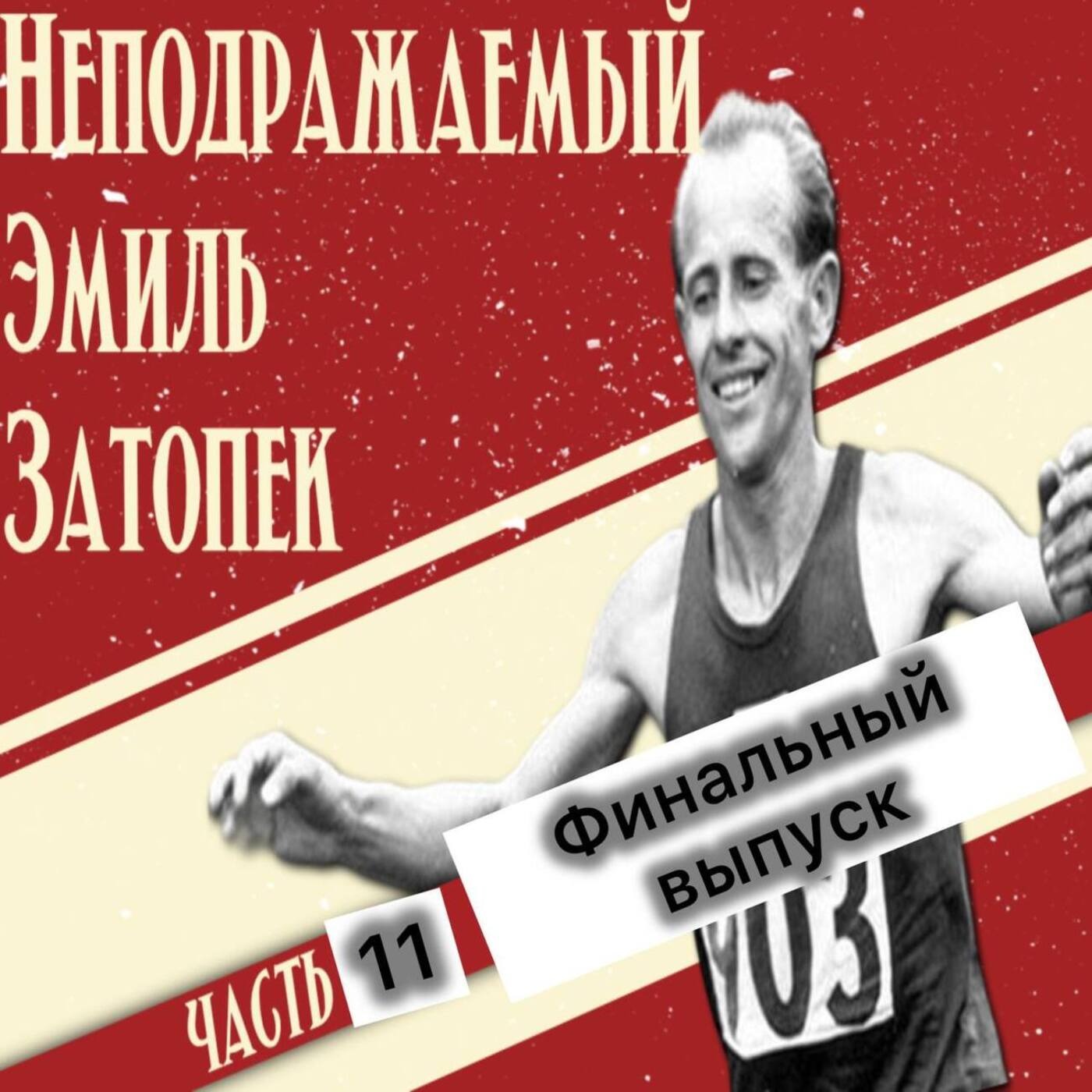 #Z11. Неподражаемый Эмиль Затопек. Часть 11. Финал. episode artwork