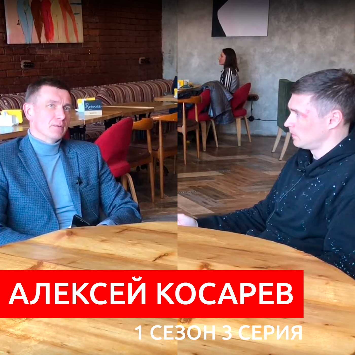 #S01E03. В гостях Алексей Косарев. episode artwork