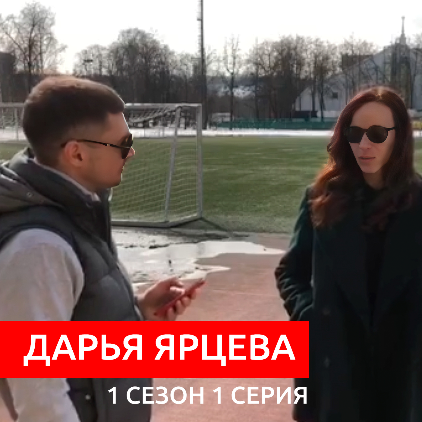 #S01E01. В гостях Дарья Ярцева. episode artwork
