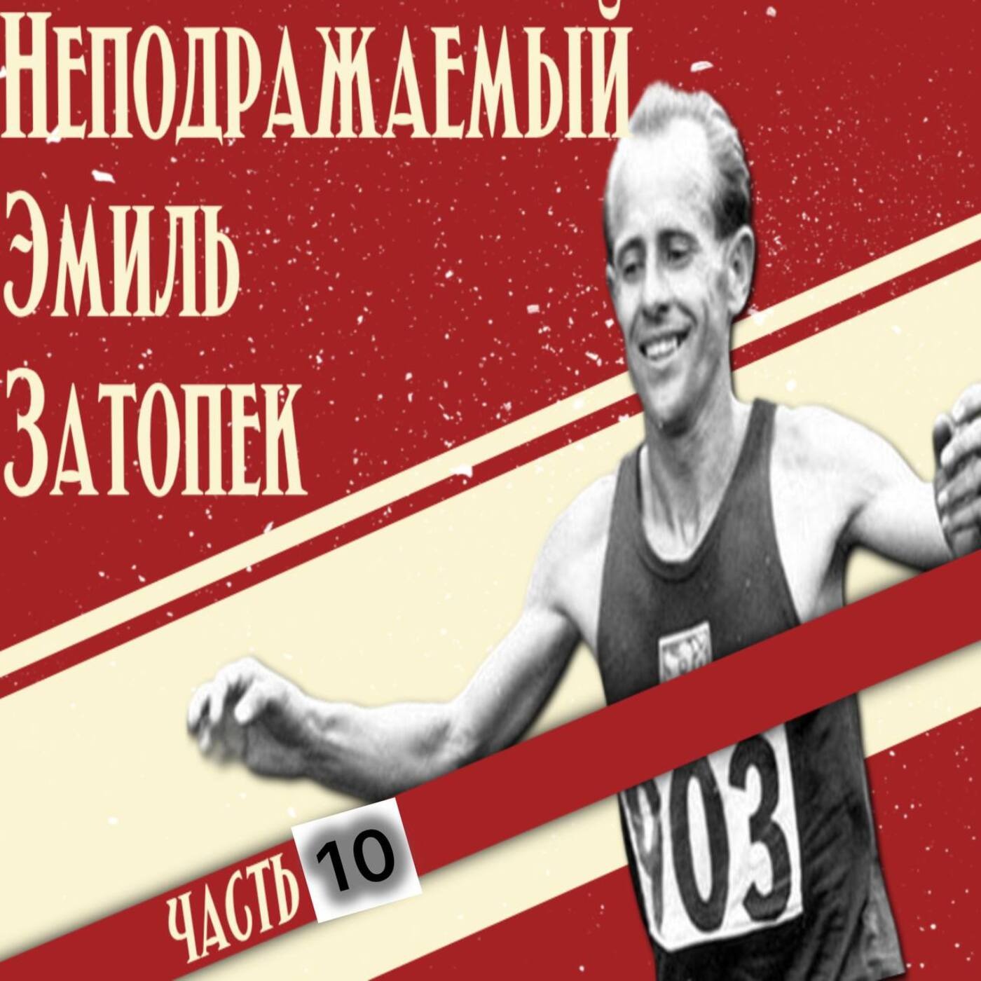 #Z10. Неподражаемый Эмиль Затопек. Часть 10 episode artwork