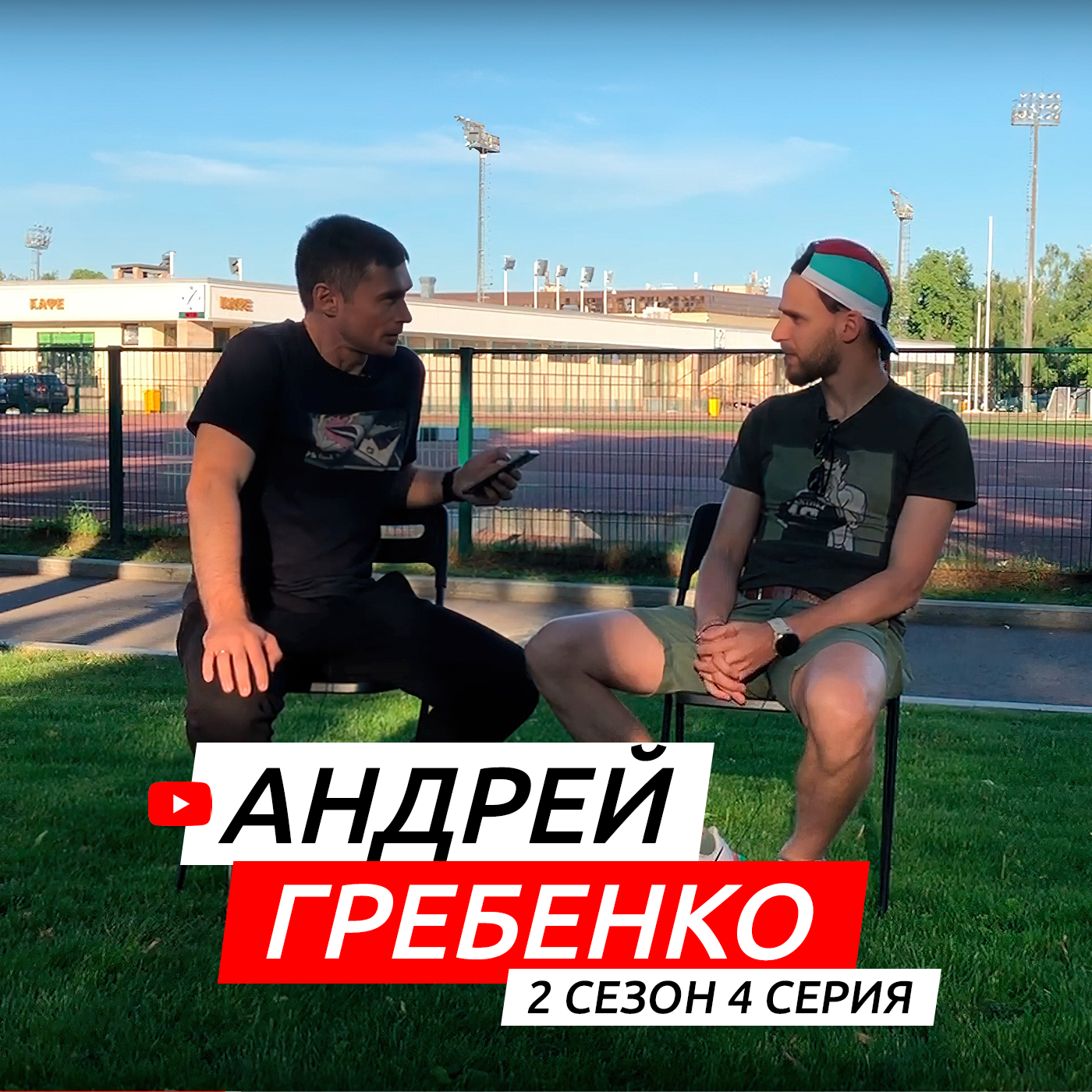 #S02E04. В гостях Андрей Гребенко