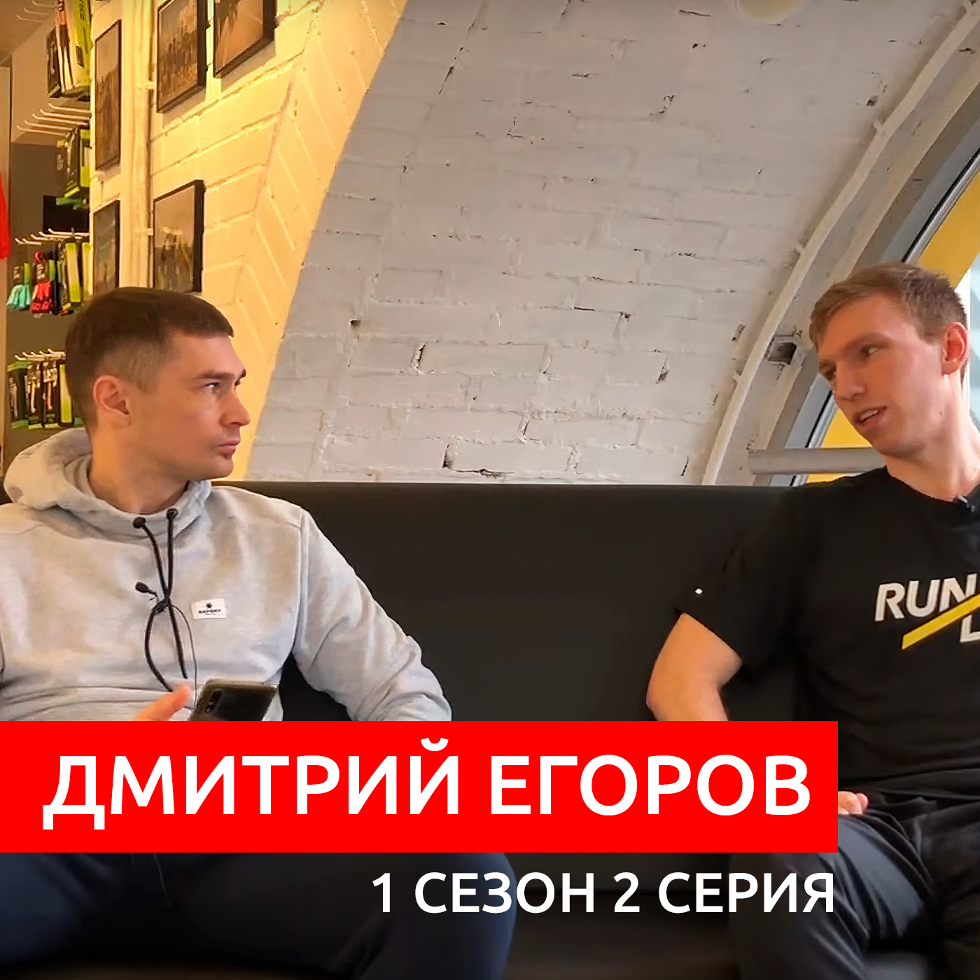 #S01E02. В гостях Дмитрий Егоров episode artwork