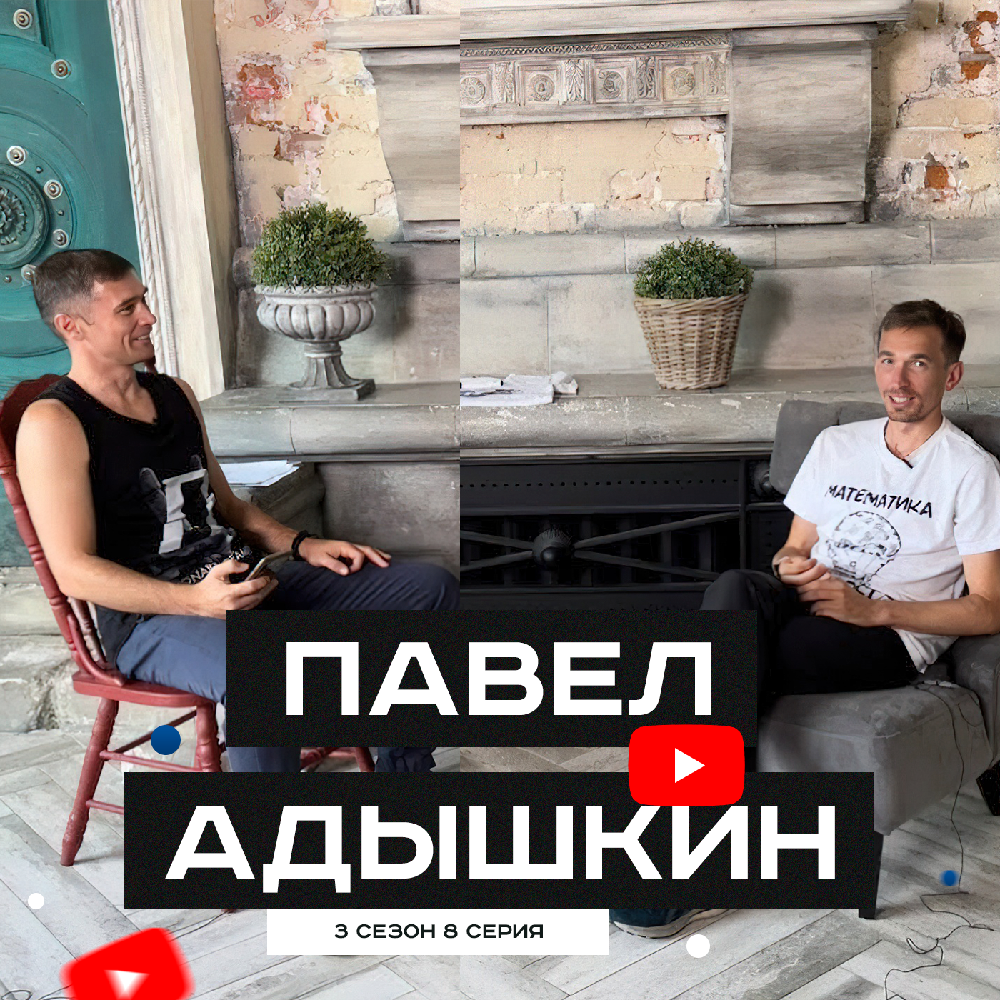 #S03E08. В гостях Павел Адышкин