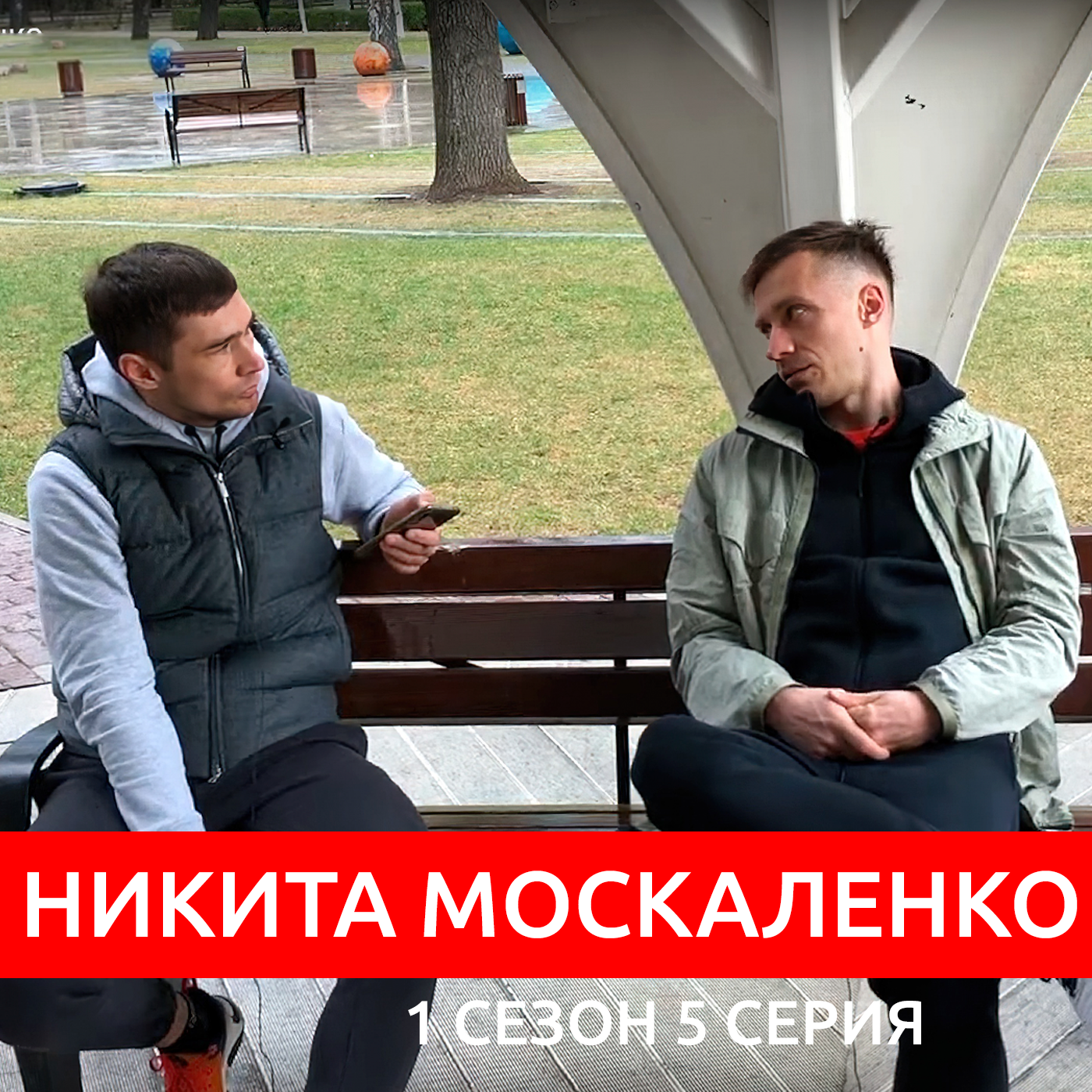 #S01E05. В гостях Никита Москаленко episode artwork