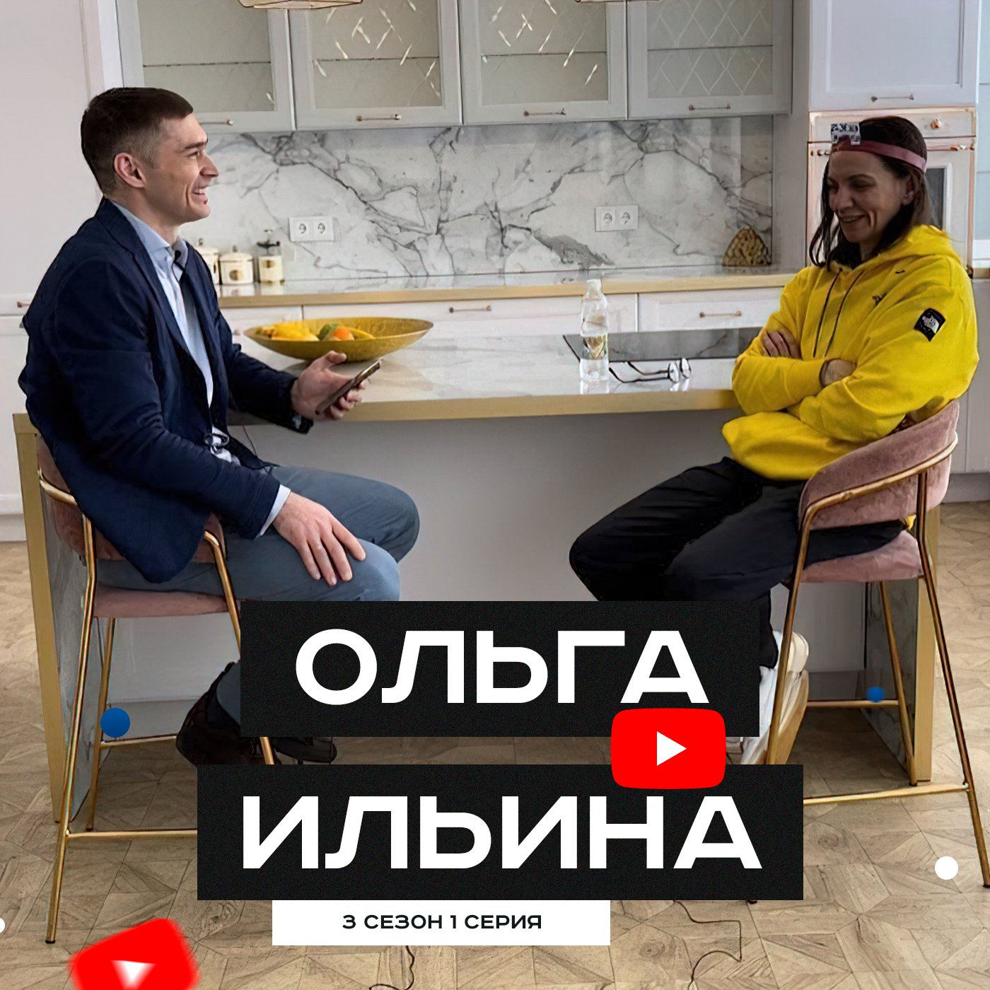 #S03E01. В гостях Ольга Ильина episode artwork