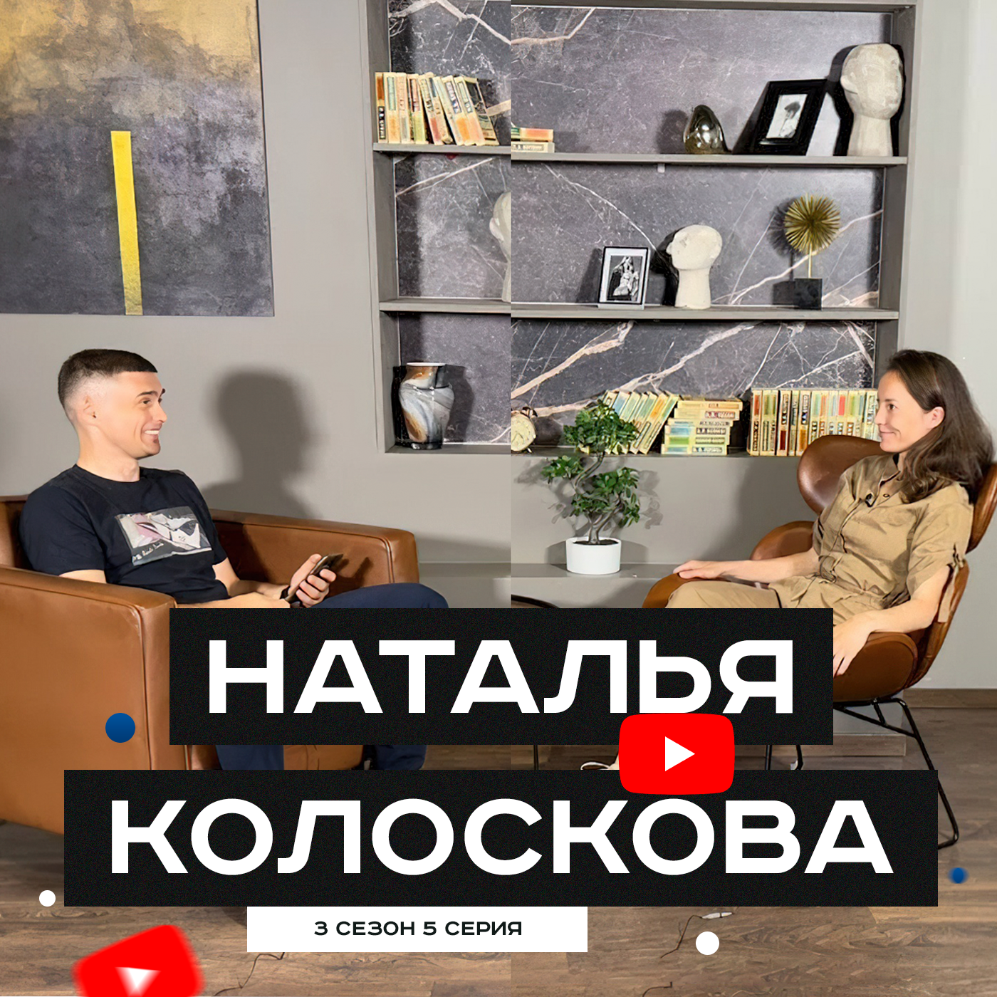 #S03E05. В гостях Наталья Колоскова episode artwork