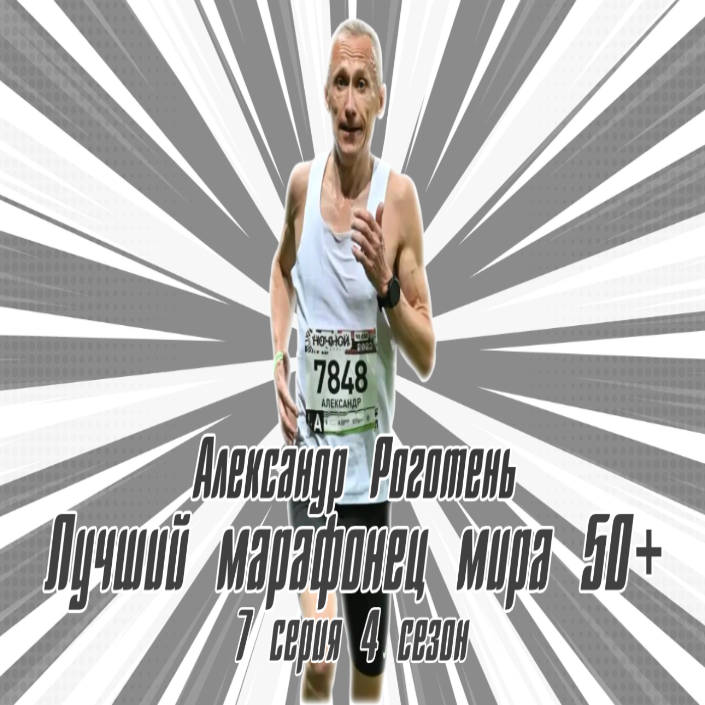 #S04E07. Лучший марафонец мира 50+.  В гостях Александр Роготень episode artwork