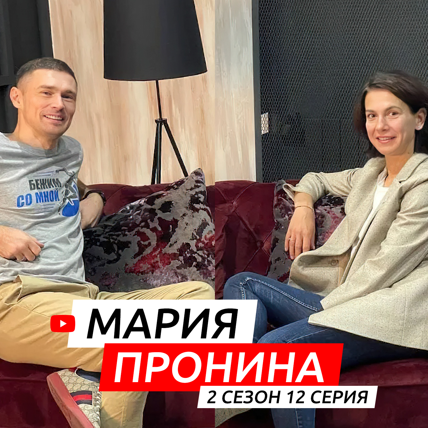 #S02E012. В гостях Мария Пронина episode artwork