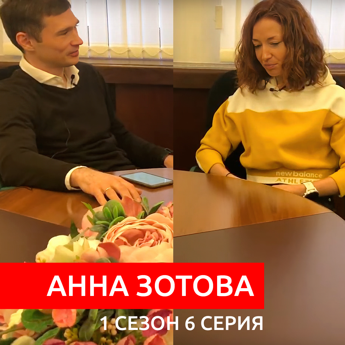 #S01E06. В гостях Анна Зотова episode artwork