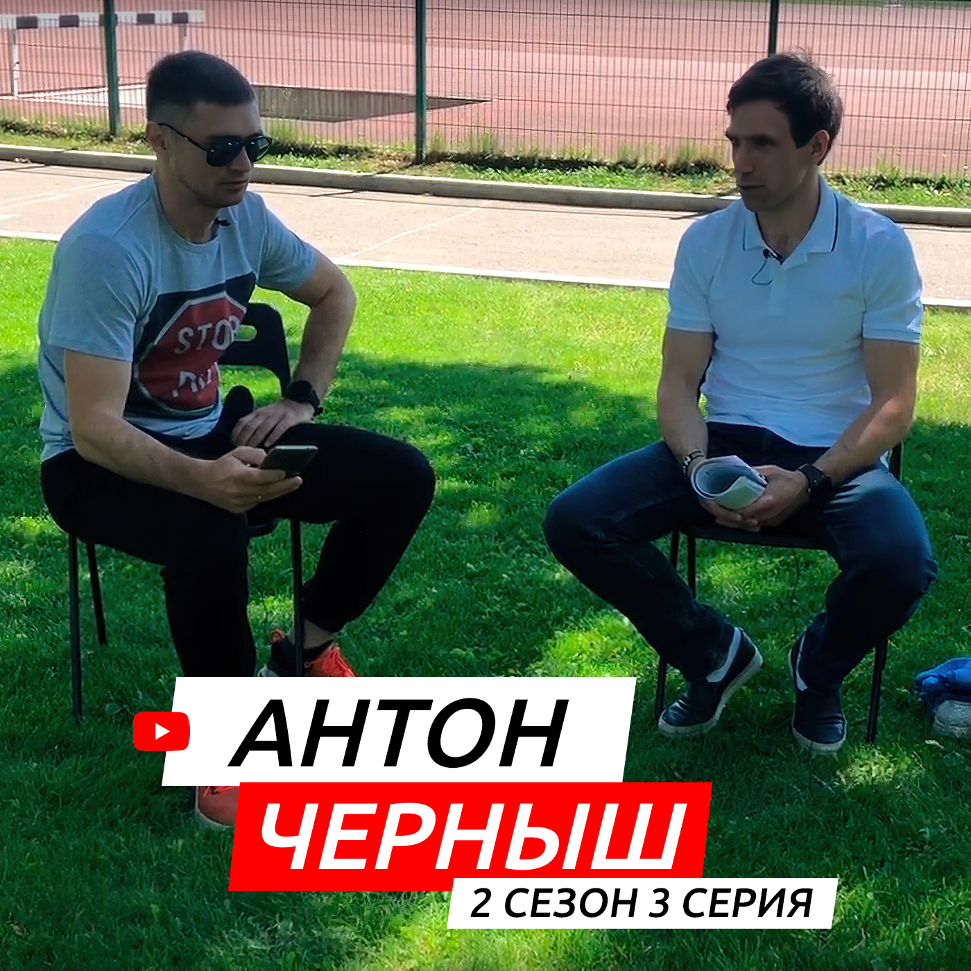 #S02E03. В гостях Антон Черныш episode artwork